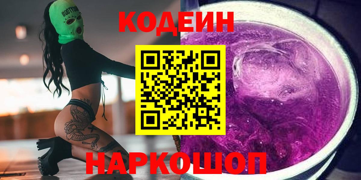 Йошкар-Ола  Codein напиток Lean (лин)  Вход с VPN  Codein Purple Drank 